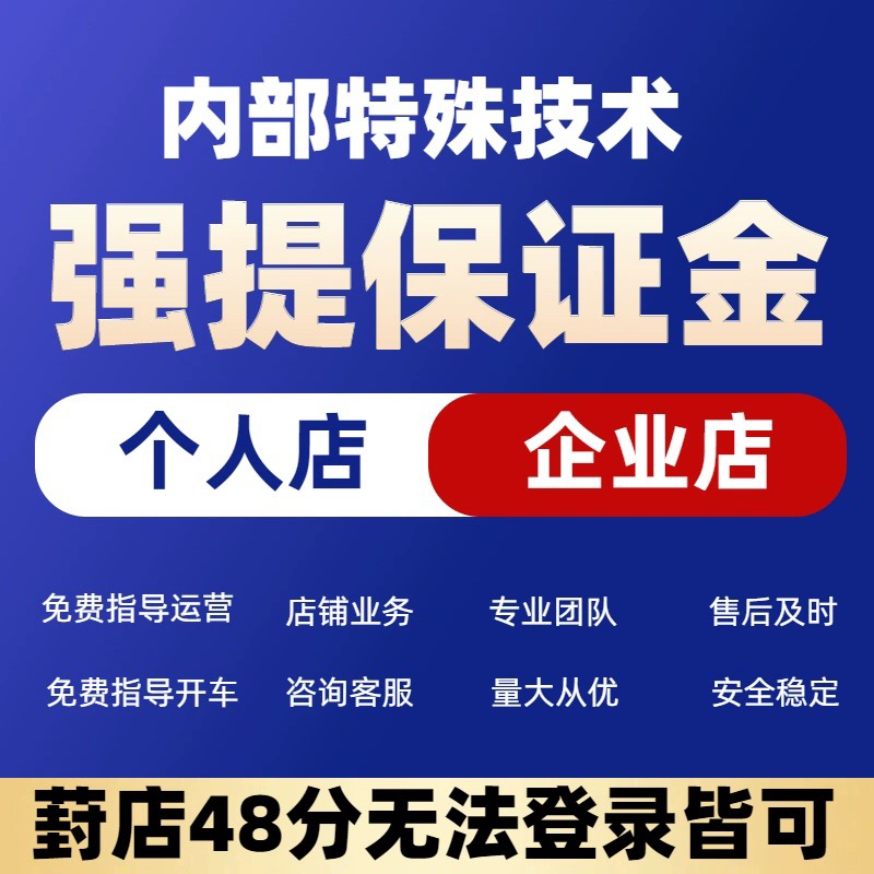 淘宝保证金强退保证金强提强提风险保证金个人C店淘宝C店