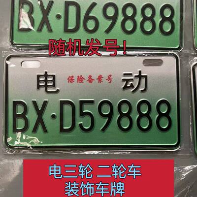 电动车号牌电动二轮三轮年四门轮老代o步新能保UYE险禁识别通源用