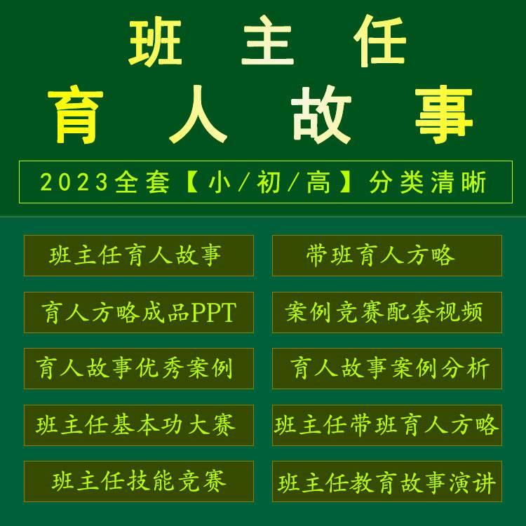 2024班主任育人故事带班育人方略ppt课件基本功大赛案例视频文档-封面