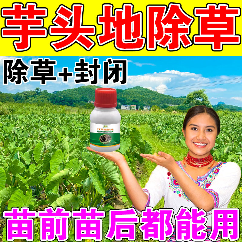 芋头专用除草剂白菜萝卜芹菜芋头田苗后强力除杂草安全不伤苗喷雾