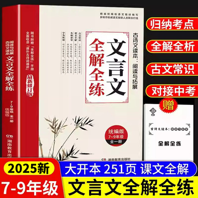 2025初中文言文全解全练一本通配套人教版译注与赏析初中生必背古诗词138篇和古诗文小升初初一到三语文课外阅读练习完全解读一本