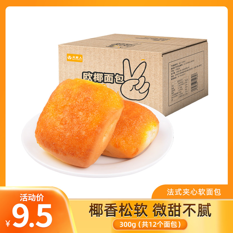 义家人欧椰夹心软面包300g整箱 椰蓉法式代餐即食小面包早餐糕点