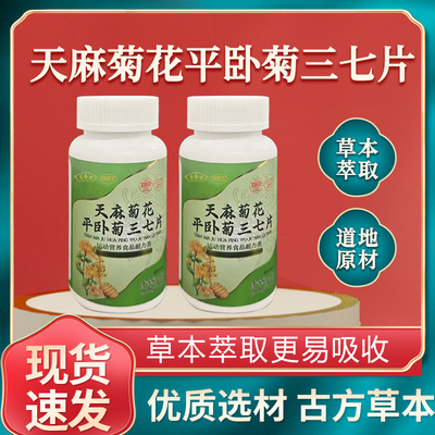 补养堂天麻菊花平卧菊三七片草本萃取道地取材