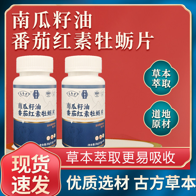 直播同款】葆养堂南瓜籽油番茄红素牡蛎片草本萃取道地取材