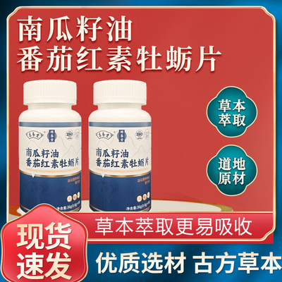 直播同款】葆养堂南瓜籽油番茄红素牡蛎片草本萃取道地取材