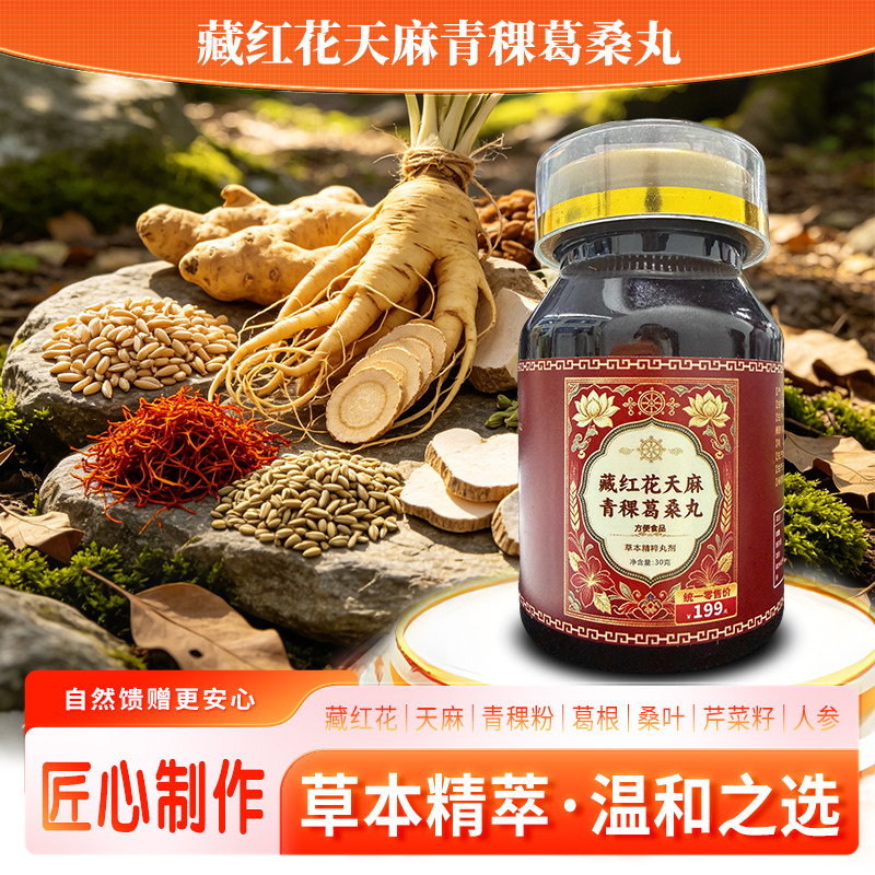 直播同款】补养堂藏红花天麻青稞葛桑丸优质原材科学配比草本植物