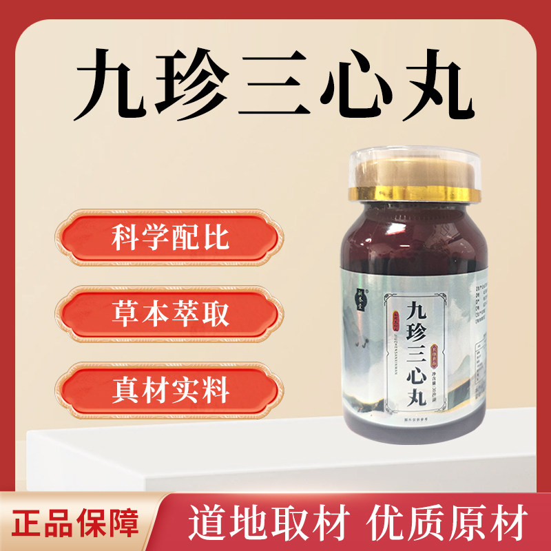 补养堂九珍三心丸【直播同款】真材实料草本精华