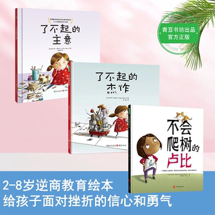 了不起系列【全3册】了不起的杰作+了不起的主意+不会爬树的卢比儿童精装绘本培养创造力创意启蒙成长型逆商挫折教育3~6岁亲子共读