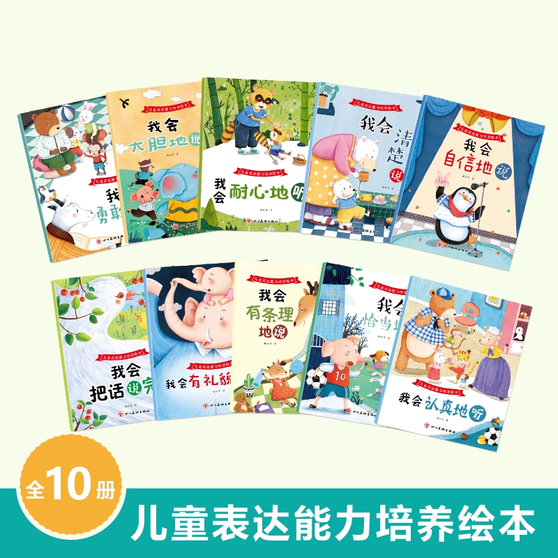 儿童表达能力培养绘本全10册我会把话说完整我会认真的听儿童语言启蒙看图说话幼小衔接幼儿编故事说故事宝宝学说话幼儿园早教书籍