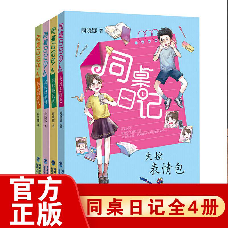【官方正版】同桌日记全套4册任选商晓娜的书失控表情包/网红糖果店/搞怪短视频/同桌别惹我秘密日记8-12岁小学生三四五年级课外书
