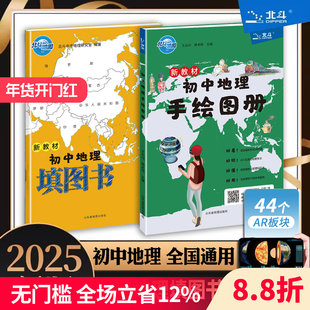 【北斗正版】新教材初中地理手绘图册+填图书2025中考 北斗地图地图册小升初辅导资料知识大全初一二三中学地理教材书 抖音同款