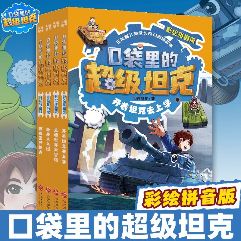口袋里的超级坦克注音版第一辑全4册 彩绘拼音版开着坦克去上学童话世界大冒险外星人入侵惊现噩梦坦克小学生一二三年级课外书阅读