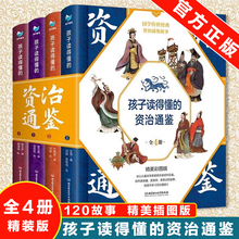 孩子读得懂的资治通鉴 全套4册 原著正版少儿童版6-9-12岁小学生课外书历史类书籍中华上下五千年青少年白话版国学通史记国学经典