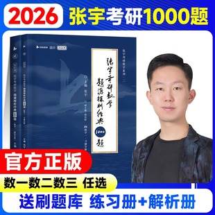 【配套网课】张宇2026考研数学基础30讲1000题一千题全家桶强化36讲高数18讲线性代数概率论9讲真题大全解8+4套预测卷26云图官方店