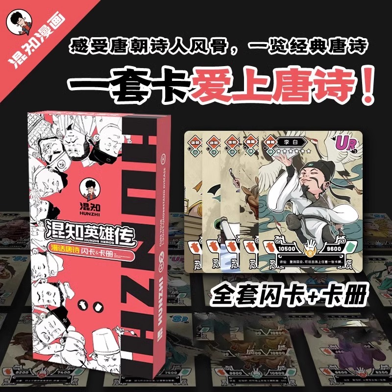 混知英雄传】漫话唐诗套装（闪卡+卡册）诗人知识卡牌卡册 作者二混子陈磊儿童小学生历史人物卡片漫画卡通唐诗三百首文言文正版词