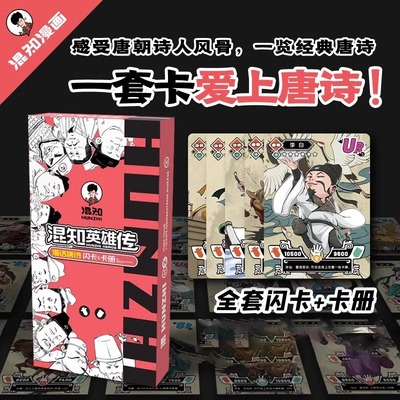 混知英雄传】漫话唐诗套装（闪卡+卡册）诗人知识卡牌卡册 作者二混子陈磊儿童小学生历史人物卡片漫画卡通唐诗三百首文言文正版词