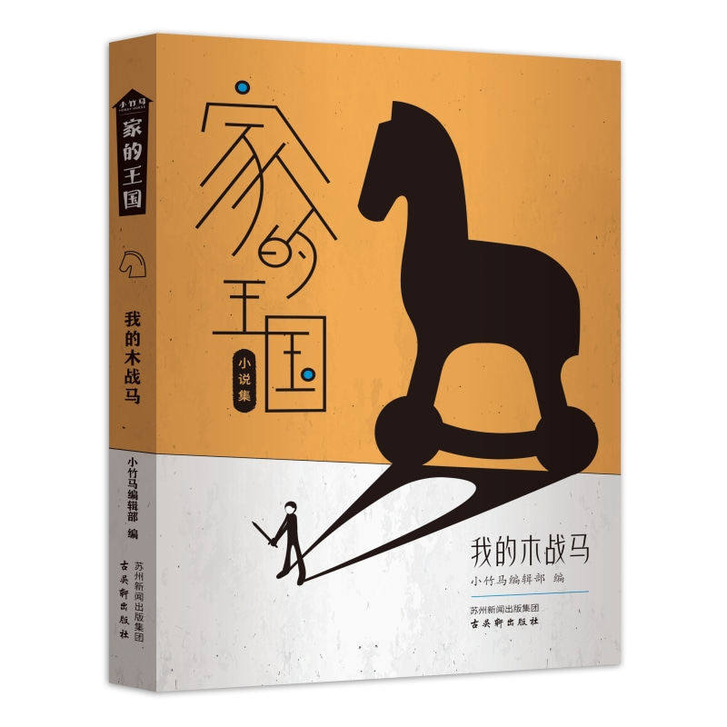 【母亲节推荐】家的王国系列小说（父亲的空王冠+我的木战马+母亲的纸宝剑+祖父母的旧权杖）10-16岁小竹马童书 家庭教育 经典阅读