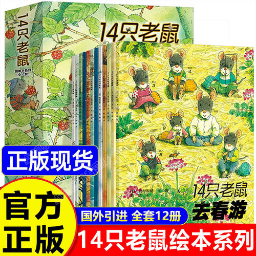 14只老鼠绘本系列全集共12册 绘本3到6岁幼儿园阅读书籍儿童故事书0-2-4-5岁大班中班小班幼儿早教绘本睡前故事两三岁宝宝绘本童书