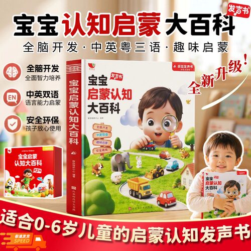 【宝宝启蒙认知大百科】儿童启蒙认知手指点读发声书故事绘本0-2到3-6岁婴幼儿中英双语早教大全学习互动益智睡前故事阅读亲子书籍