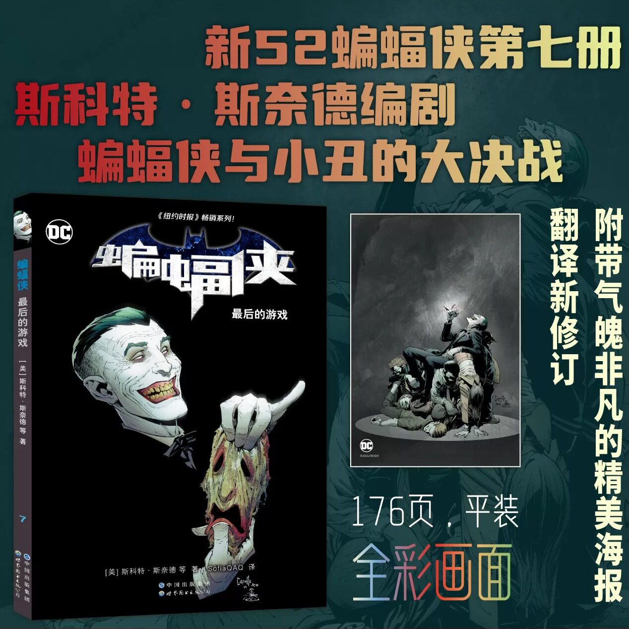 蝙蝠侠：最后的游戏 新加印修订 176页 附赠精美海报海报 蝙蝠侠 与小丑  的大决战DC 黑暗骑士