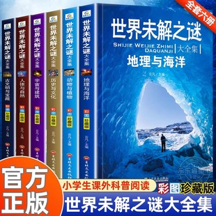 世界未解之谜大全集全套6册 小学生课外书三四五六年级阅读书籍青少年版儿童读物8一12适合小学孩子看的读的经典书目海洋之谜大全