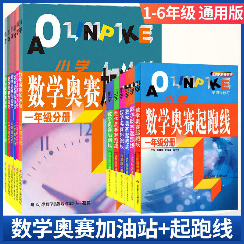 小学数学奥赛起跑线加油站奥赛赛前冲刺一年级二年级三年级四年级五年级六年奥赛赛前冲刺小学生奥赛训练奥数竞赛训练解题技巧讲解