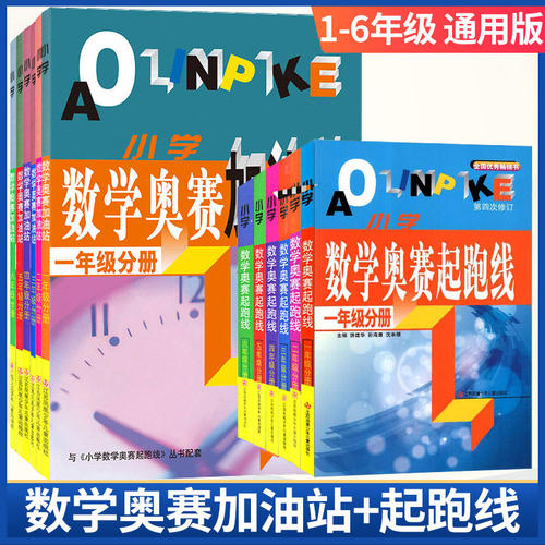 小学数学奥赛起跑线加油站奥赛赛前冲刺一年级二年级三年级四年级五年级六年奥赛赛前冲刺小学生奥赛训练奥数竞赛训练解题技巧讲解