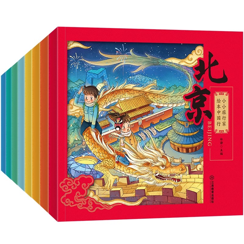 小小旅行家绘本中国行全套让我们一起畅游世界第一二辑3-6岁儿童绘本阅读一年级课外书籍幼儿园老师4-5岁地理小百科故事书读物5一6