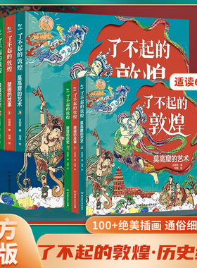 了不起的敦煌 全3册 莫高窟的艺术+壁画的故事+敦煌的历史 6-12岁孩子爱读的历史艺术故事绘本书 中国传统文化美学书籍 绝美插画