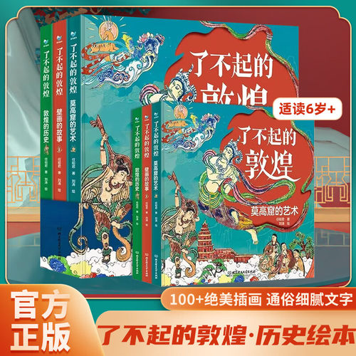 了不起的敦煌 全3册 莫高窟的艺术+壁画的故事+敦煌的历史 6-12岁孩子爱读的历史艺术故事绘本书 中国传统文化美学书籍 绝美插画