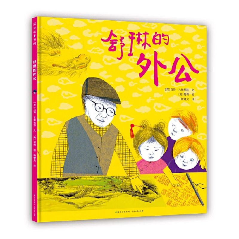 舒琳的外公 精装用拼贴感悟艺术与想象的力量一份尊重差异化与多样性呼吁包容与接纳弱势群体的倡议书 畅销书