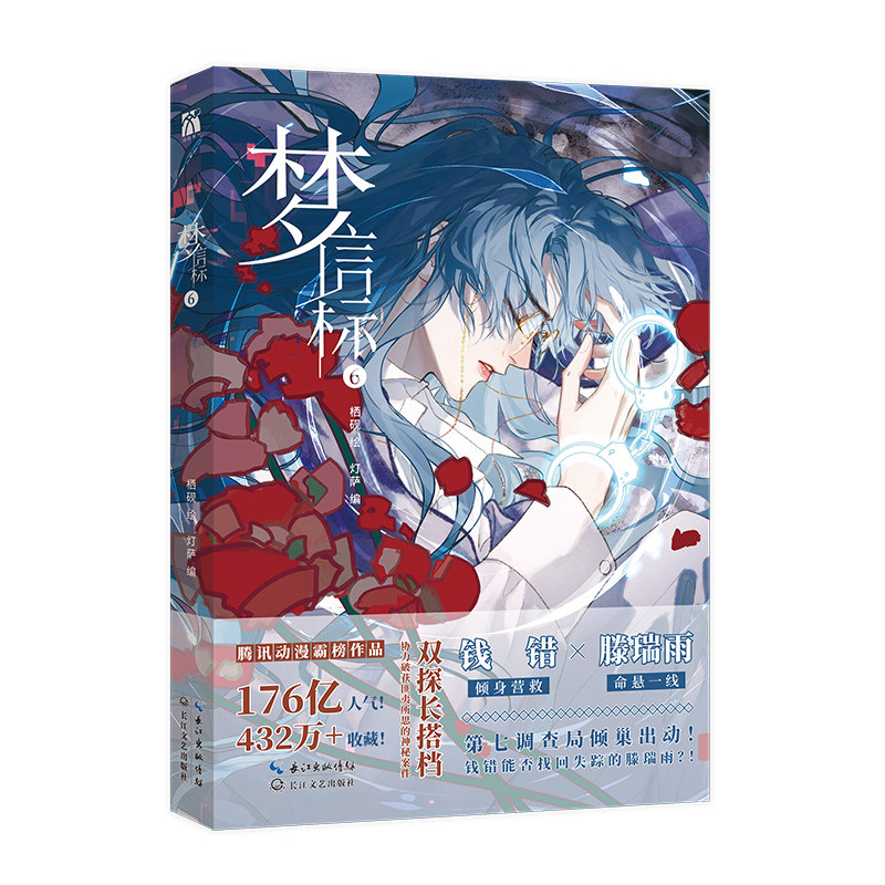 【印签绘】梦信标6 不健全关系漫画 套装+单本任选 栖砚绘灯萨编单行本实体书动漫校园青春悬疑推理小说漫画书 华文天下