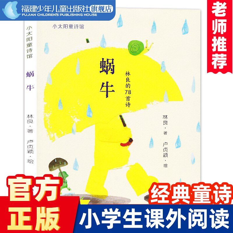 【官方正版】蜗牛 书 林良的78首诗 小太阳童诗馆6-9-12岁少年儿童诗集珍藏经典诗作童诗合集幼儿园小学老师推荐课外书暑期