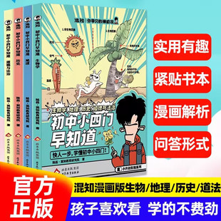 小升初一二三政史地生知识大盘点 混知哥推荐 混知官方正版 漫画初中小四门早知道七八九年级生物地理历史道德与法治必背知识一本通