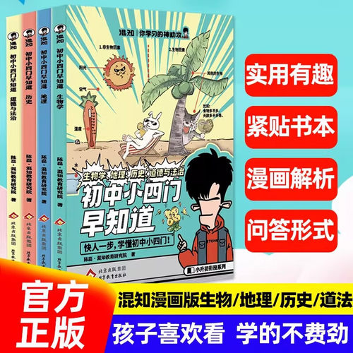 混知官方正版 漫画初中小四门早知道七八九年级生物地理历史道德与法治必背知识点一本通 小升初中初一初二初三政史地生知识大盘点