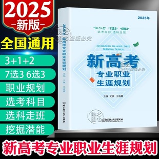 2025年新高考专业职业生涯规划读本高一选科参考3+1+27选3选考科目选科走班6选3高中生选文理科指导用书高考报考指南志愿填报宝典