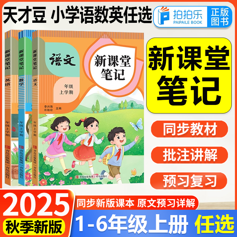 2025新书天才豆新课堂笔记一二三四五六年级上册语文数学英语课本同步人教版教材预习复习小学1-6年级黄冈学霸随堂笔记课本提前学