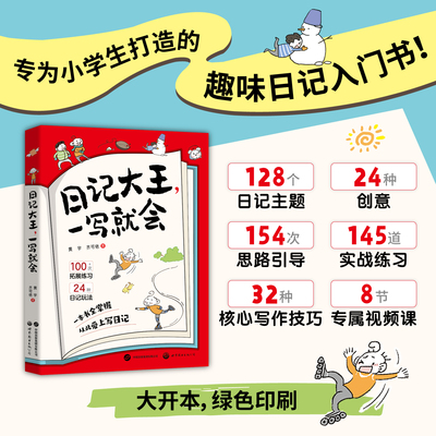 【正版速发】日记大王一写就会6-12岁小学通用日记作文书 一日一记看图写话 好词好句范文日记写作辅导看图写话技巧老师推荐