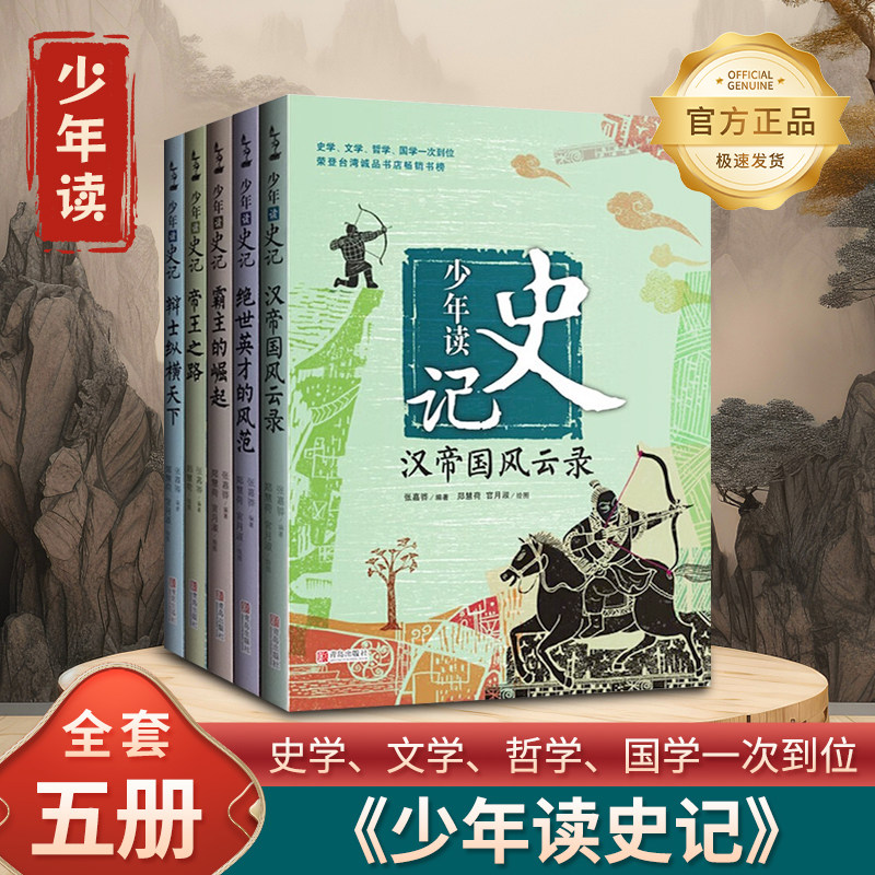 【未删减版 】少年读史记全套5册 张嘉骅编著青少年版小学版故事书帝国之路小学课外阅读书籍少儿图书儿童文学读物中国历史书国学