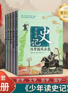 【未删减版 】少年读史记全套5册 张嘉骅编著青少年版小学版故事书帝国之路小学课外阅读书籍少儿图书儿童文学读物中国历史书国学