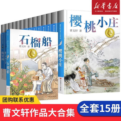 全套15册曹文轩纯美小说系列全集草房子青铜葵花根鸟狗牙雨山羊不吃天堂草石榴船樱桃小庄细米野风车天黑了我们的麦场主蜻蜓眼原著