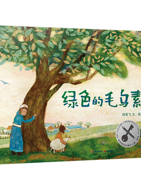 绿色的毛乌素 暖房子华人原创绘本 2023百班千人寒假书单 一年级阅读金钥匙绘本创作大赛银奖红披风原创图画书大赛作品奖