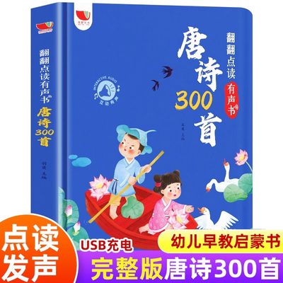 孩悦时光正版唐诗300首翻翻点读有声书会说话唐诗三百首完整版3-6-8岁儿童手指点读发声书注音版 幼儿国学启蒙书古诗词大全充电版