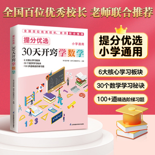 【著名教育专家卢琴推荐】30天开窍学数学/英语/语文 提分优选 小学通用 学习要领要掌握 每日一个开窍秘诀精选阶梯习题 巩固提升