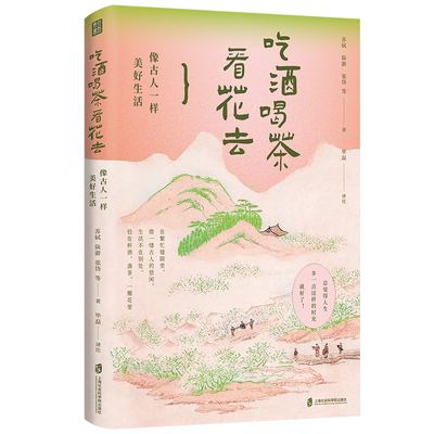 【余世存老师推荐】吃酒喝茶看花去:像古人一样美好生活 畅销书排行榜热售 正版包邮从古籍发掘新知体味传统文化生活美学