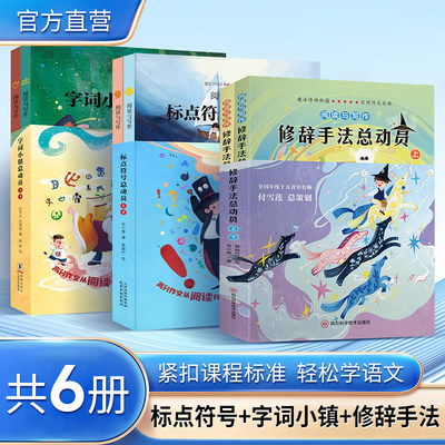【北斗正版】精装6册 语文学习总动员 字词小镇标点符号修辞手法 小学语文阅读与作文考试实用工具书 小学生例句解析书籍