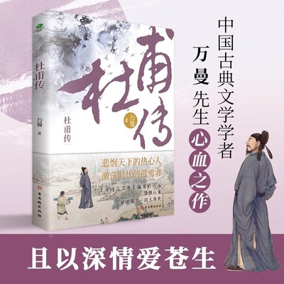 【赠送杜甫自白漫画+行程卡】正版杜甫传少陵野老唐代伟大的现实主义诗人古典文学万曼作品追寻诗圣的成圣之路历史人物传记类书籍