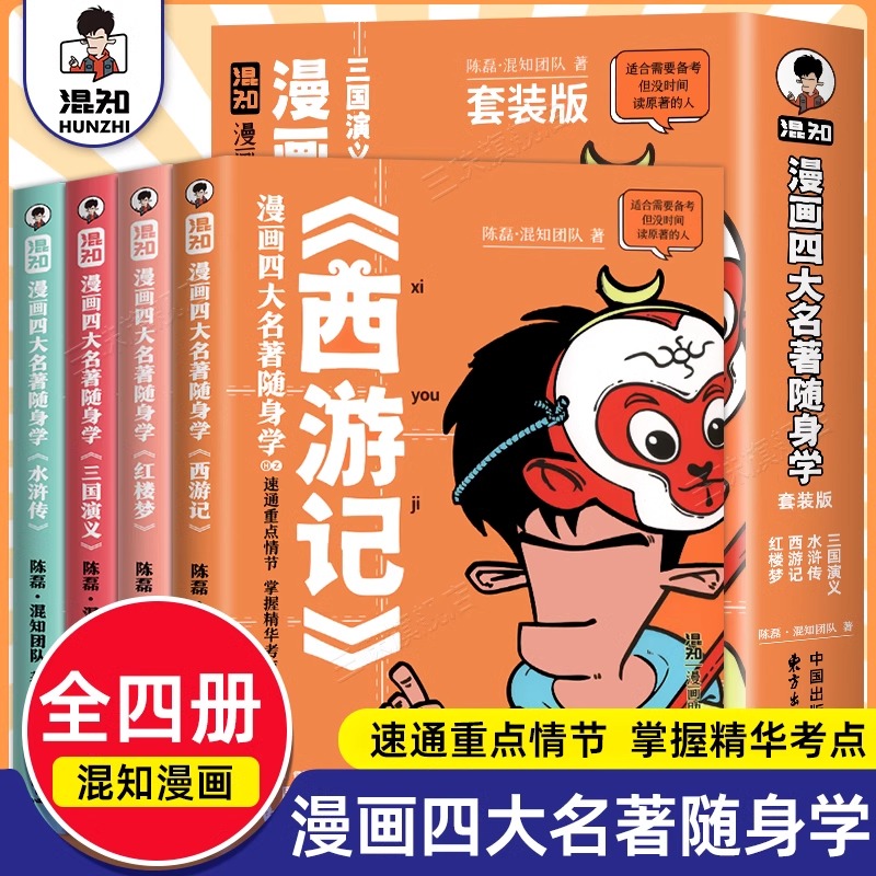 【混知漫画】四大名著随身学全套4册中小学暑期课外阅读必读书诗词文言文随身学正版青少年西游记三国演义红楼梦水浒传知识点精华