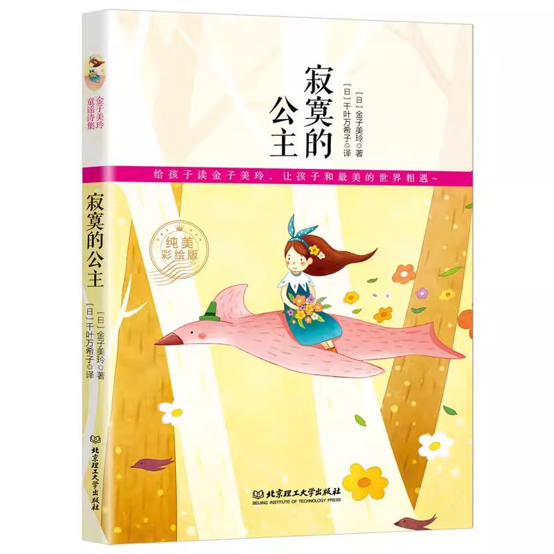 金子美玲童诗绘本童谣诗集 寂寞的公主 日本译者翻译日本童谣 纯美彩绘版 金子美玲著 配原创手绘插画二十幅富有想象力充满童话