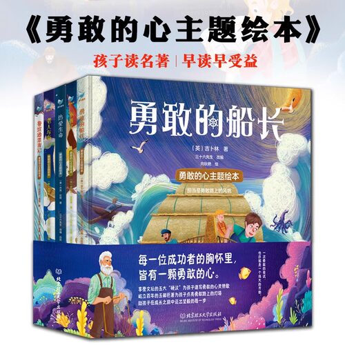 勇敢的心主题绘本全5册3-6岁勇敢的船长鲁滨逊漂流记老人与海热爱生命孩子读得懂的名著让孩子爱上阅读培养孩子审美启蒙文学素养